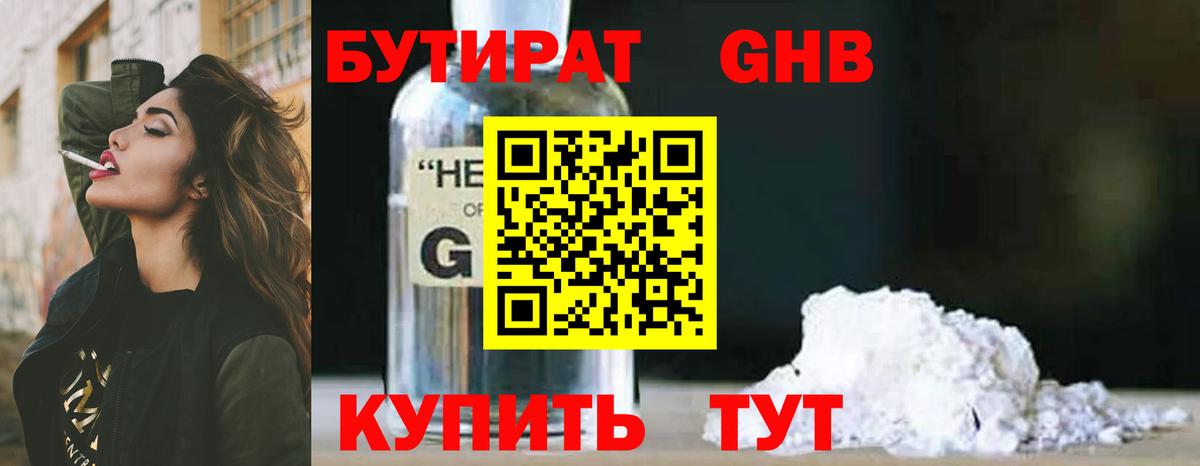 Бутират жидкий экстази Шелехов