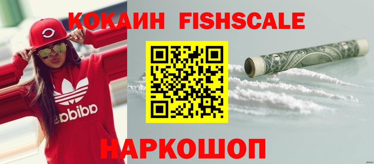 КОКАИН FishScale  Вход с VPN  Шелехов  Кокаин Перу 