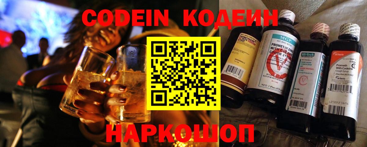 Шелехов  Codein Purple Drank  Вход с VPN  Кодеин напиток Lean (лин) 