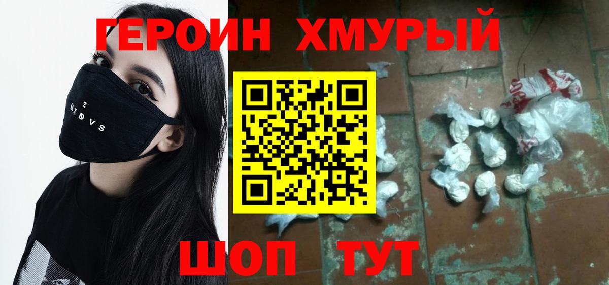 Героин хмурый Шелехов